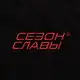 Аватар канала СЕЗОН СЛАВЫ®