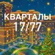 Аватар канала КВАРТАЛЫ 17/77