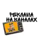 Аватар канала Реклама на каналах