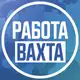 Аватар канала Вахта | Работа вахтовым методом