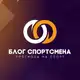 Аватар канала БЛОГ СПОРТСМЕНА 💸