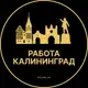Аватар канала Вакансии в Калининграде
