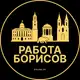 Аватар канала Работа в Борисове