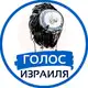 Аватар канала Голос Израиля | Израиль Новости