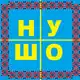 Аватар канала НУ ШО 🇺🇦