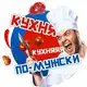 Аватар канала Кухня по-мужски🔪