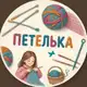 Аватар канала Петелька | Вязание