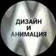 Аватар канала МОНТАЖ И АНИМАЦИЯ НА ТЕЛЕФОНЕ ❗️