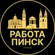 Аватар канала Работа в Пинске