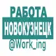 Аватар канала НОВОКУЗНЕЦК Работа