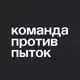 Аватар канала Команда против пыток