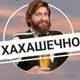 Аватар канала Хахашечная