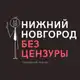 Аватар канала Нижний Новгород БЕЗ ЦЕНЗУРЫ