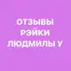 Аватар канала ОТЗЫВЫ и АФФИРМАЦИИ РЭЙКИ ЛЮДМИЛА У