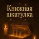 Аватар канала Книжная шкатулка