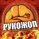 Аватар канала Рукожоп💪