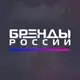 Аватар канала Бренды России