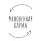 Аватар канала Мгновенная карма