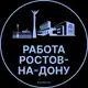 Аватар канала Работа в Ростове-на-Дону