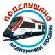 Аватар канала Подслушано электрички Москвы