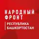 Аватар канала Народный фронт Башкортостан