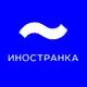 Аватар канала Иностранка