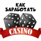 Аватар канала Заработок на казино