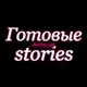 Аватар канала 🎀Готовые stories