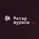 Аватар канала Tatar şurası | Совет татар мира | Tatar Council | Татар шурасы