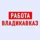 Аватар канала Работа во Владикавказе