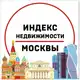 Аватар канала ИНДЕКС НЕДВИЖИМОСТИ МОСКВЫ