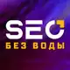 Аватар канала SEO без воды