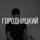 Аватар канала Городницкий | Футбол, деньги, медиа