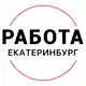 Аватар канала Вакансии в ЕКАТЕРИНБУРГЕ