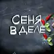Аватар канала СЕНЯ В ДЕЛЕ