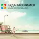 Аватар канала КУДА ЗАСЕЛИМСЯ