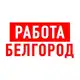 Аватар канала Работа в Белгороде