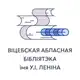 Аватар канала Витебская областная библиотека им. В.И. Ленина