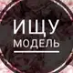 Аватар канала ИЩУ МОДЕЛЬ МОСКВА