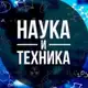 Аватар канала Наука | Техника | IT