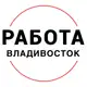 Аватар канала Вакансии во ВЛАДИВОСТОКЕ