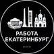 Аватар канала Вакансии в Екатеринбурге