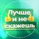 Аватар канала Лучше и не скажешь