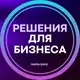 Аватар канала Решения для бизнеса | Эфиры SPACE