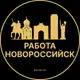 Аватар канала Вакансии в Новороссийске