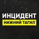 Аватар канала Инцидент Нижний Тагил • Новости