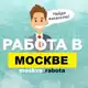 Аватар канала Вакансии в Москве