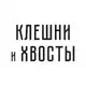 Аватар канала Раковарня «Клешни и Хвосты» 🦞 Россия