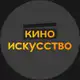 Аватар канала кино | искусство