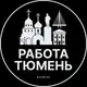 Аватар канала Работа в Тюмени